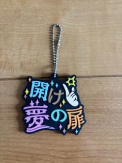 東海オンエア　ラバーキーホルダー　開け夢の扉のサムネイル