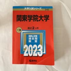 赤本 関東学院大学 2023 一般入試のサムネイル