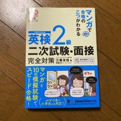 マンガで合格のこつがわかる 英検® 2級 二次試験・面接 完全対策のサムネイル