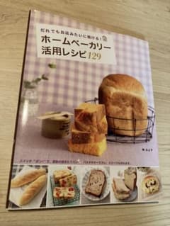 ホームベーカリー活用レシピ129 : だれでもお店みたいに焼ける!のサムネイル