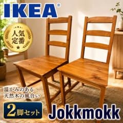 美品】IKEA Jokkmokkダイニングチェア 木製 椅子 北欧 イケア - メルカリ