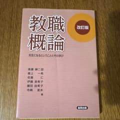 教職概論 改訂版のサムネイル