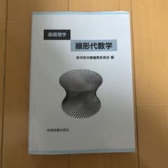 線形代数学 : 基礎理学のサムネイル