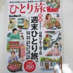 ひとり旅Walkerのサムネイル