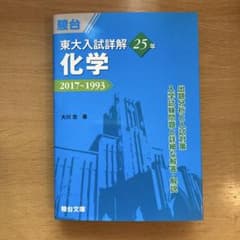 東大入試詳解25年 化学(2017〜1993)のサムネイル