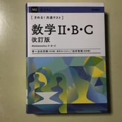 [きめる！共通テスト]数学 II・B・C 改訂版のサムネイル