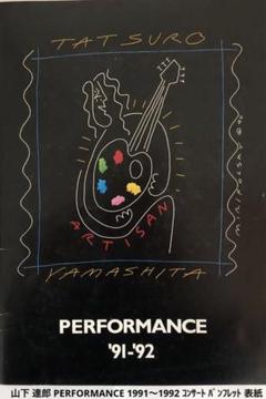 山下達郎 未使用ライブチケットperformance1998〜1999 美品 山下達郎 未使用ライブチケットperformance1998〜1999 美品
