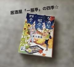 이자카야 ‘이치복테이’의 사계 히가시카와 아츠야 코단샤 문고 책 소설 문고