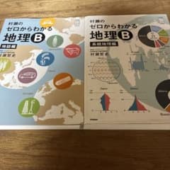 村瀬のゼロからわかる地理B 地誌編 系統地理編 2冊セット - メルカリ