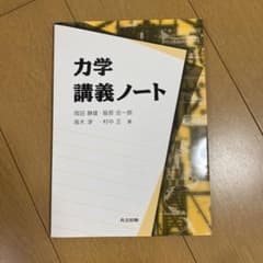 力学講義ノートのサムネイル