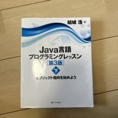 Java言語プログラミングレッスン 下 (オブジェクト指向を始めよう)のサムネイル