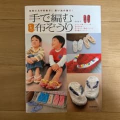 手で編む可愛い布ぞうり お気に入りの布で! 思い出の服で!のサムネイル