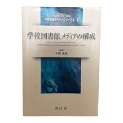 学校図書館メディアの構成のサムネイル