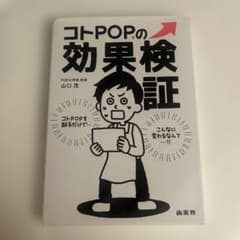 コトPOPの効果検証のサムネイル