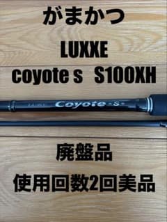 廃盤品　希少　がまかつ ラグゼ コヨーテ S S100XH 廃盤品 希少 がまかつ ラグゼ コヨーテ S S100XH - メルカリ