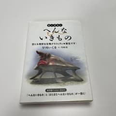 せいぞろいへんないきもの : 世にも奇妙な生物グラフィティ・実在です!のサムネイル