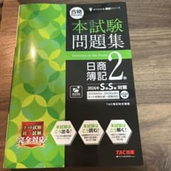 合格するための本試験問題集 日商簿記2級 2026年S春S夏対策のサムネイル