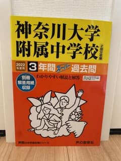 神奈川大学附属中学校 3年間スーパー過去問のサムネイル