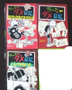 グレッグのダメ日記3冊セットのサムネイル