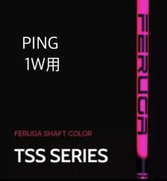 【新品未使用】FERUGA TSS 5S PING 1Wドライバーシャフト 新品未使用】FERUGA TSS 5S PING 1Wドライバーシャフト - メルカリ