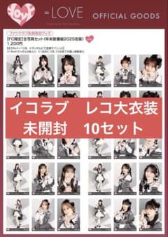 イコラブ　レコ大衣装 未開封　10セットのサムネイル