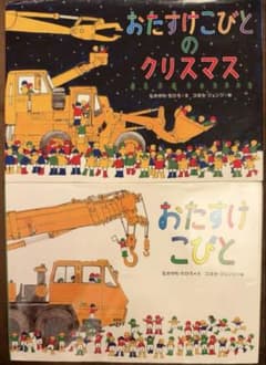 おたすけこびと シリーズ2冊セット