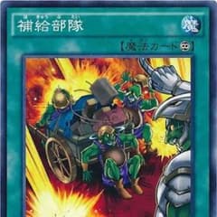 補給部隊 遊戯王のサムネイル