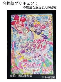 ❤️名探偵プリキュア！❤️B5額付❤️額装ポスター風切り抜き