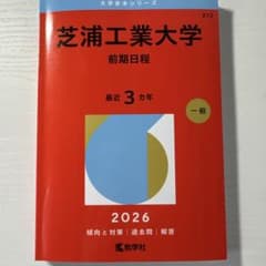 赤本 芝浦工業大学 2026 - メルカリ