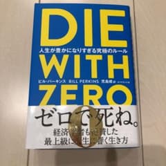 DIE WITH ZERO 人生が豊かになりすぎる究極のルールのサムネイル