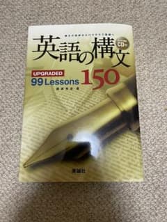 英語の構文150 : upgraded 99 lessonsのサムネイル