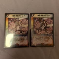 デュエルマスターズ 腐敗勇騎ガレック 2枚セット 初期 ワンオーナー品のサムネイル