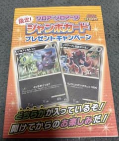 未開封 ゾロア・ゾロアーク ジャンボカード プレゼントキャンペーン LEGEND 未開封】 ゾロアとセレビィ ゾロア ゾロアーク プロモ ジャンボカード