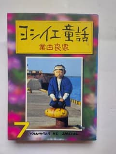 ヨシイエ童話 7巻 業田良家 ヤンマガKCスペシャルのサムネイル