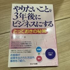 やりたいことを3年後にビジネスにする とっておきの秘策のサムネイル