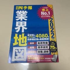 「会社四季報」業界地図 2022年版のサムネイル