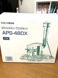 ホンマ製作所　APS-48DX 薪ストーブのサムネイル