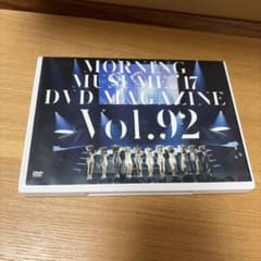 モーニング娘。'17 DVD MAGAZINE Vol.92のサムネイル