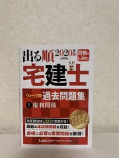 出る順宅建士ウォーク問 過去問題集 1 権利関係 2020年版のサムネイル