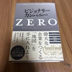 ビジョナリーカンパニー ZERO - メルカリ