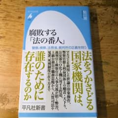 腐敗する「法の番人」 : 警察、検察、法務省、裁判所の正義を問うのサムネイル