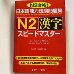 日本語能力試験問題集Ｎ２漢字スピードマスター Ｎ２合格！のサムネイル