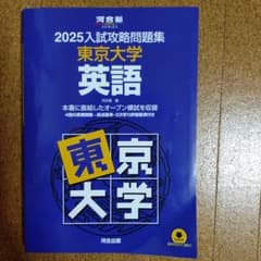 2025入試攻略問題集 東京大学 英語 河合塾 - メルカリ