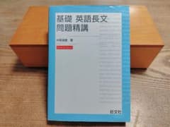 基礎 英語長文 問題精講 New Editionのサムネイル