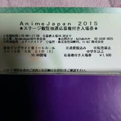 3/21 AnimeJapan2015(アニメジャパン）入場券のサムネイル