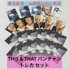 バンチャン トレカ セット THIS & THAT Stray Kids スキズのサムネイル