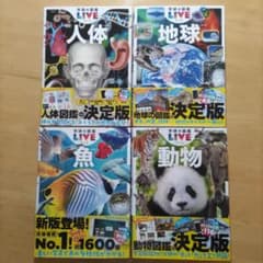 学研の図鑑LIVE（ライブ）魚・動物・人体・地球 新版4巻セット - メルカリ