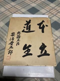 安倍晋太郎氏の肉筆サイン色紙。外務大臣時代。【暑中見舞いの絵柄色紙】 安倍晋太郎氏の肉筆サイン色紙。外務大臣時代。【暑中見舞いの絵柄色紙