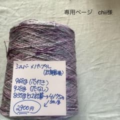 chii様　専用ページのサムネイル