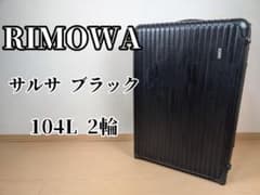 希少・廃盤 2輪 RIMOWA サルサ 104L ブラック 851.77 - メルカリ